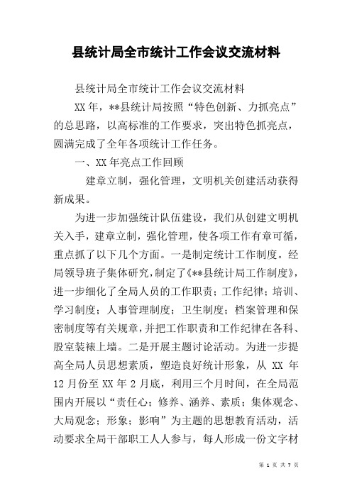 县统计局全市统计工作会议交流材料