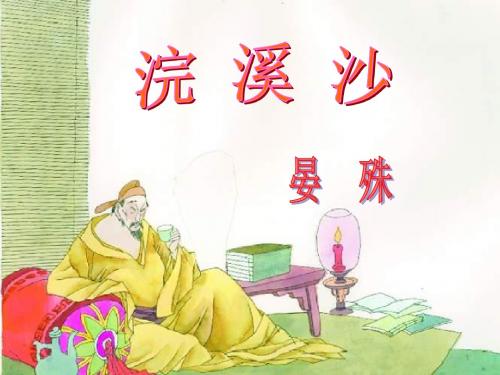 【精品】部编人教版八年级语文上册 浣溪沙(晏殊) 3