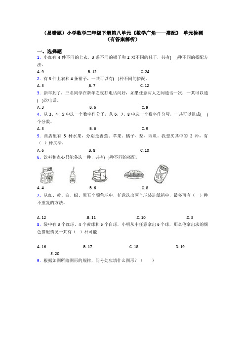 (易错题)小学数学三年级下册第八单元《数学广角——搭配》 单元检测(有答案解析)