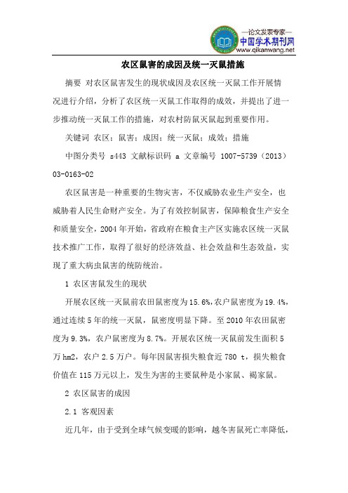 农区鼠害的成因及统一灭鼠措施