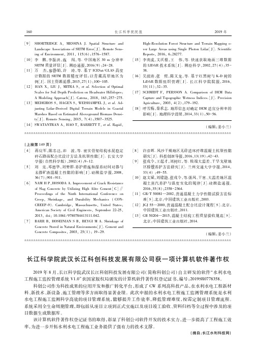 长江科学院武汉长江科创科技发展有限公司获一项计算机软件著作权