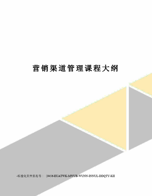 营销渠道管理课程大纲