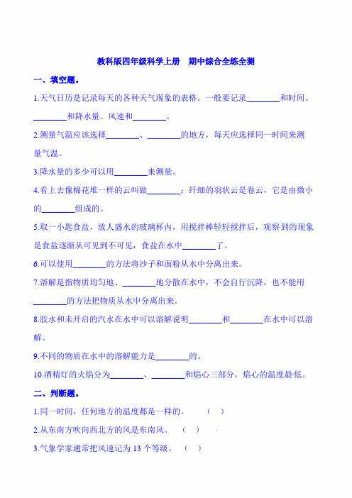 2020年四年级上册科学期中测试卷-综合全练全测  教科版(含答案)