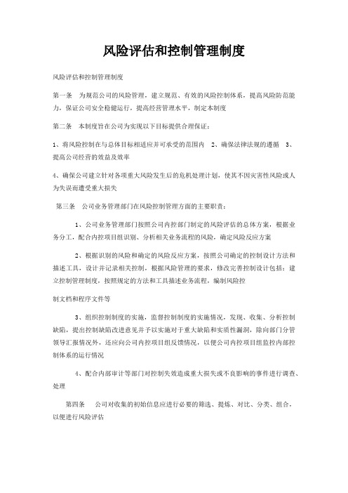 风险评估和控制管理制度