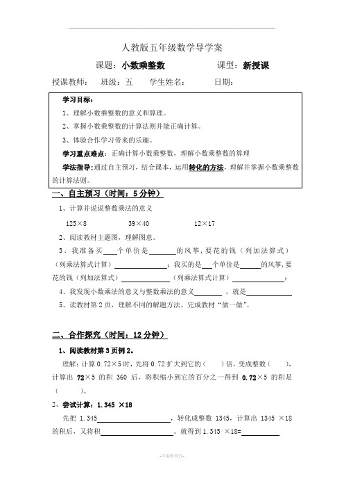 人教版小学数学五年级上册第一单元小数乘法导学案