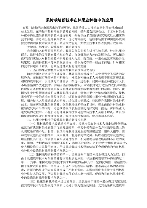    果树栽培新技术在林果业种植中的应用