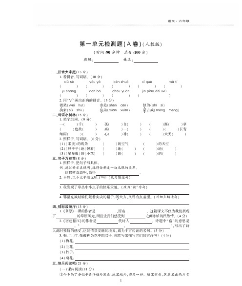 最新人教版语文 六年级上册 第一单元检测题 测试卷