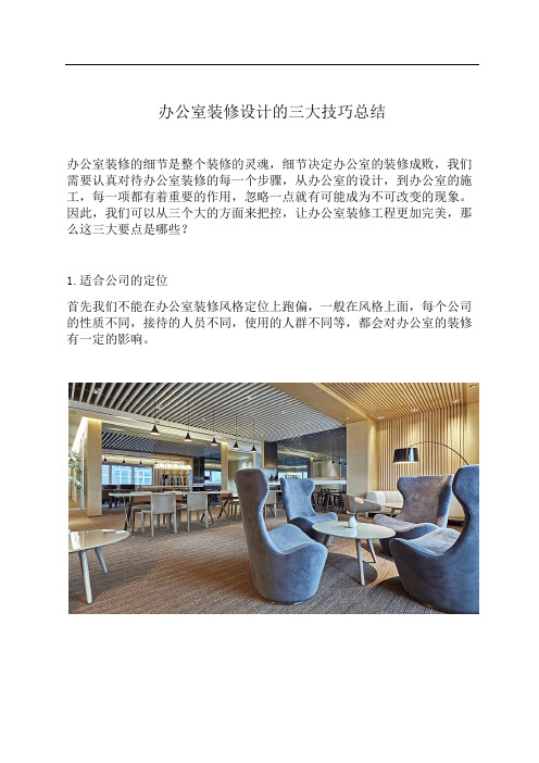 办公室装修设计的三大技巧总结
