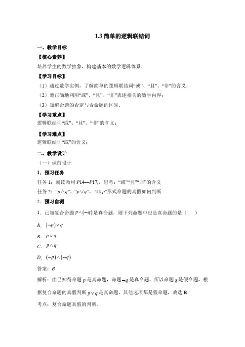 人教课标版高中数学选修1-1《简单的逻辑联结词》教案-新版