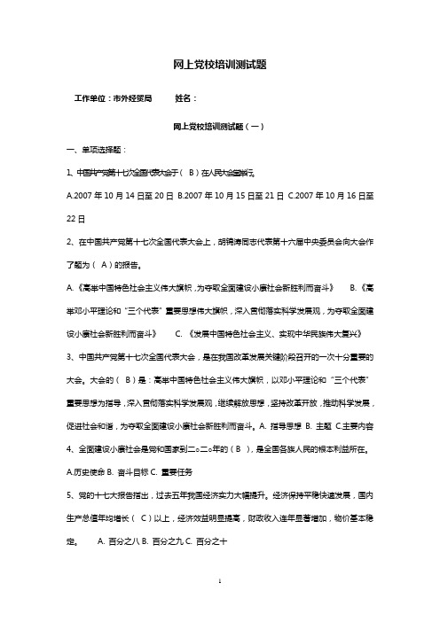 网上党校培训测试题