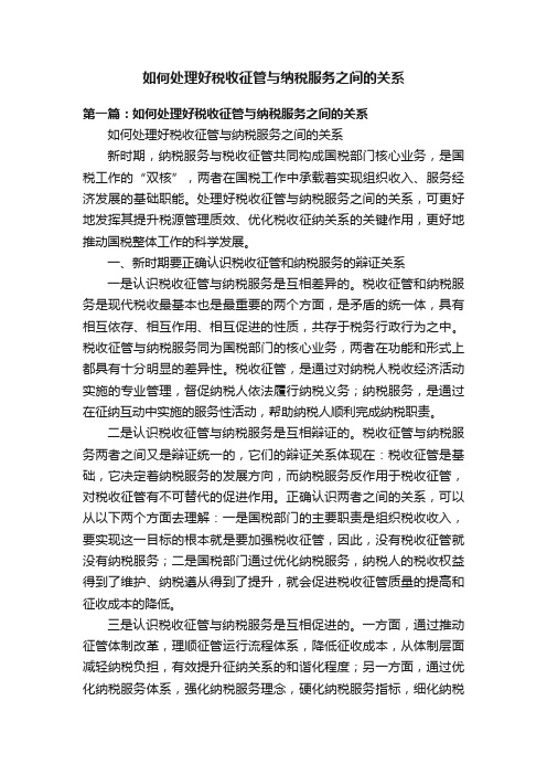 如何处理好税收征管与纳税服务之间的关系