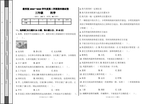 教科版2022--2023学年度第二学期三年级科学下册期末测试卷及答案(含六套题)