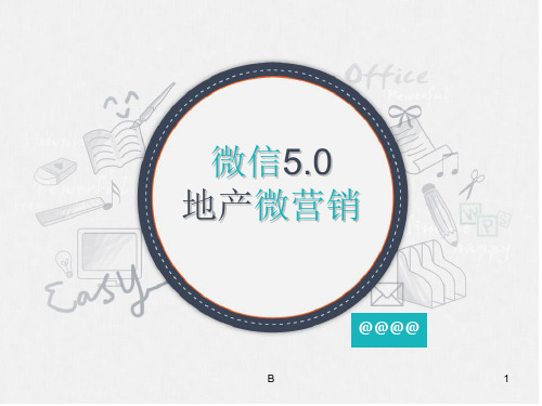 微信营销地产微信营销