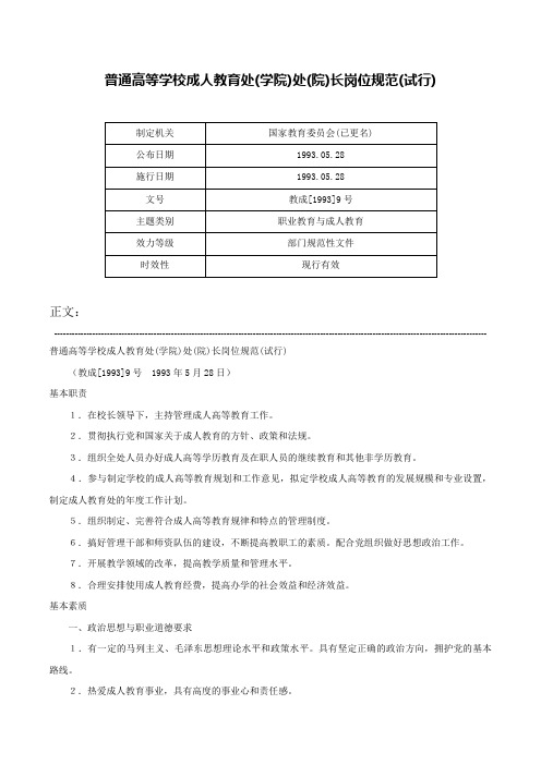 普通高等学校成人教育处(学院)处(院)长岗位规范(试行)-教成[1993]9号