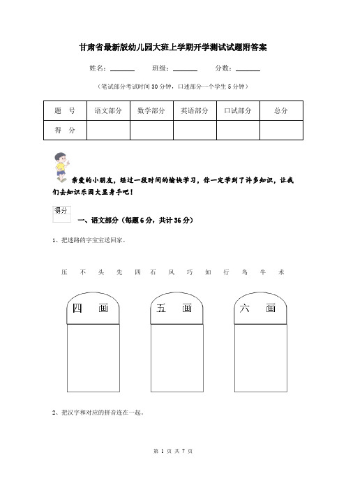 甘肃省最新版幼儿园大班上学期开学测试试题附答案
