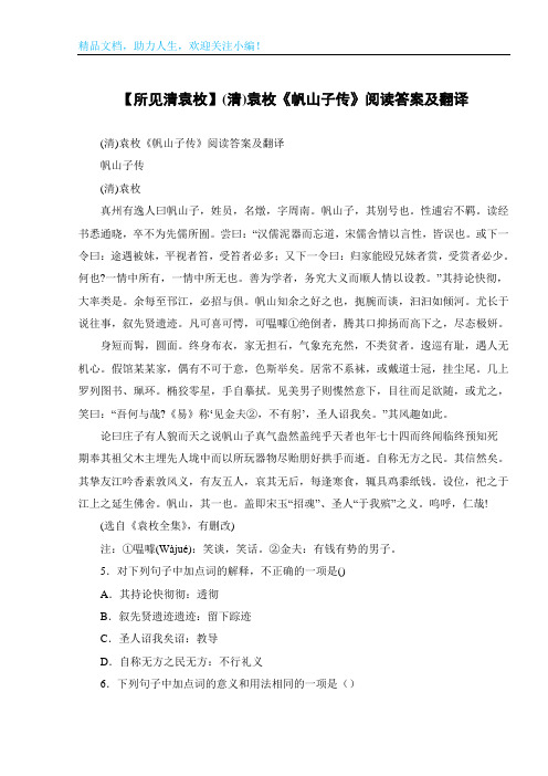 【所见清袁枚】(清)袁枚《帆山子传》阅读答案及翻译
