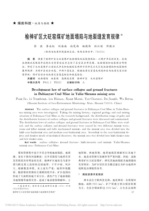 榆神矿区大砭窑煤矿地面塌陷与地裂缝发育规律