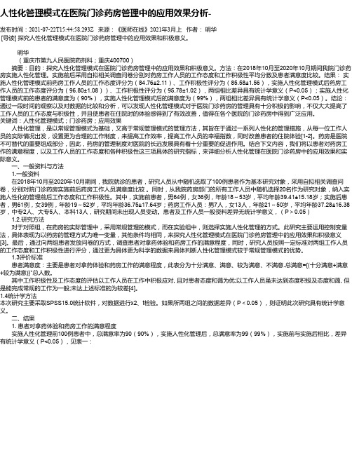 人性化管理模式在医院门诊药房管理中的应用效果分析-