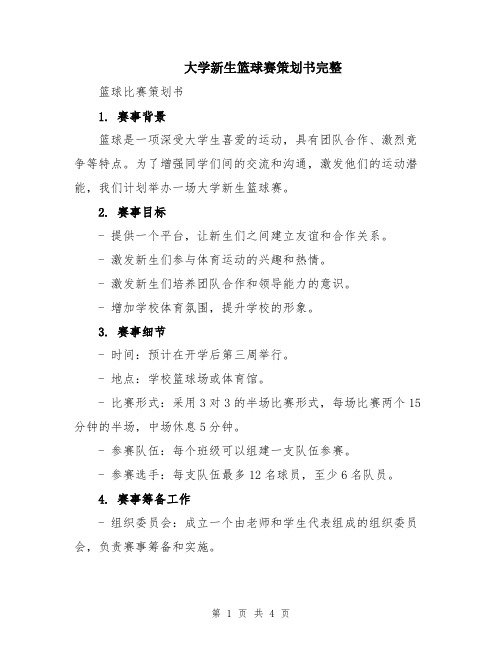 大学新生篮球赛策划书完整