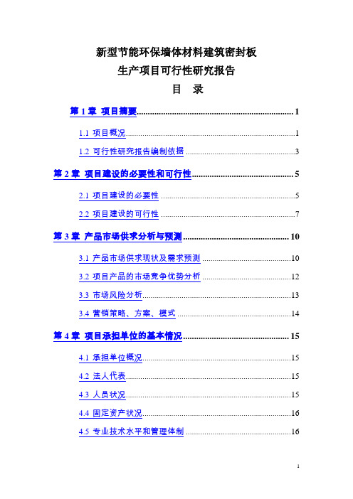 新型节能环保墙体材料建筑密封板生产项目可行性研究报告