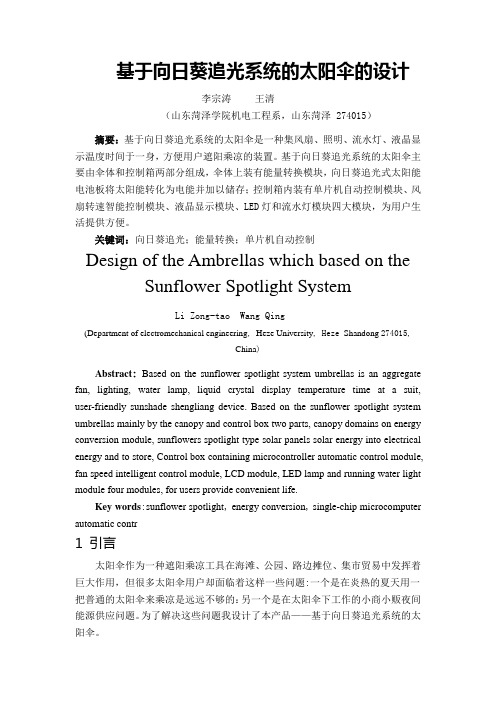 基于向日葵追光系统的太阳伞的设计