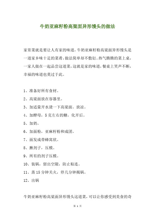 牛奶亚麻籽粉高粱面异形馒头的做法