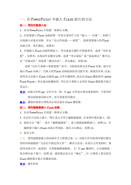 Powerpoint中插入Flash动画、视频、音频的方法
