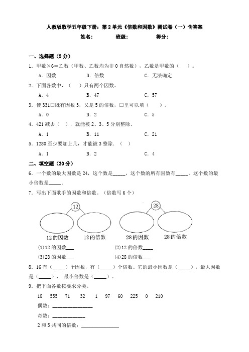 人教版数学五年级下册：第2单元《倍数和因数》测试卷(一)含答案