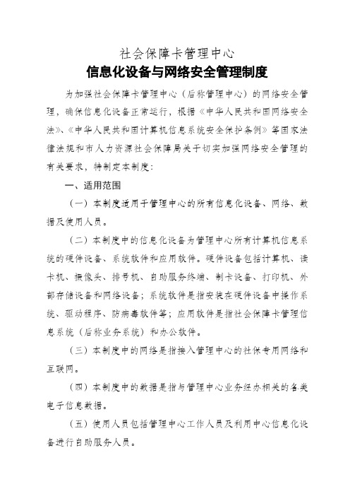 社会保障卡管理中心信息化设备安全管理规定