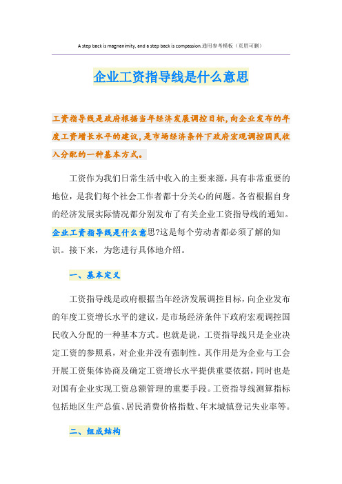 企业工资指导线是什么意思