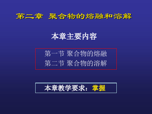 第二章 聚合物的熔融和溶解