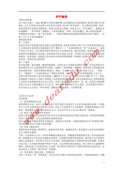 高中历史第八单元第26课世界多极化趋势的出现和平演变素材新人教版必修1