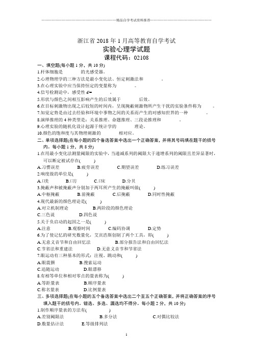 浙江省1月高等教育自学考试实验心理学试题及答案解析历年试卷及答案解析