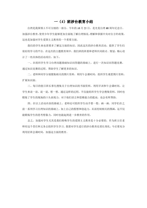 涉台教育小结