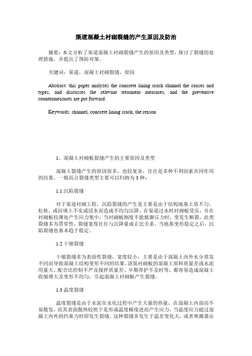 渠道混凝土衬砌裂缝的产生原因及防治