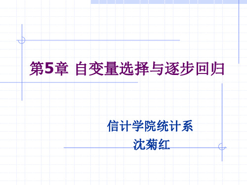 自变量选择与逐步回归