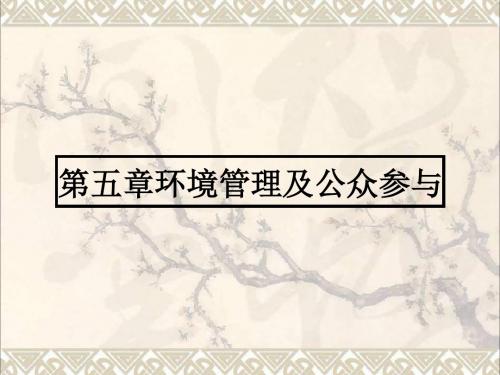高中地理5.1认识环境管理课件新人教版选修6