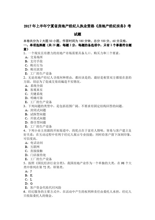 2017年上半年宁夏省房地产经纪人执业资格《房地产经纪实务》考试题