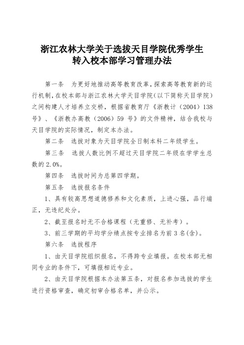 浙江农林大学关于选拔天目学院优秀学生转入校本部学习管理办法