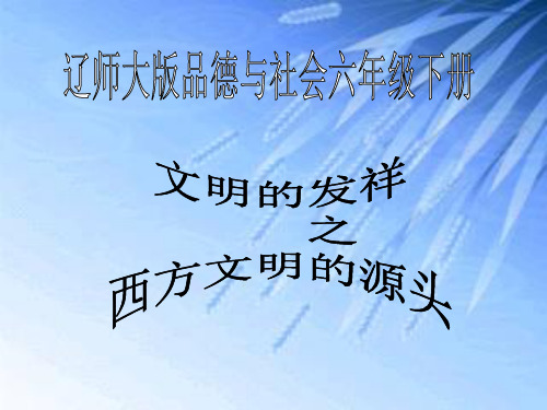 西方文明的源头