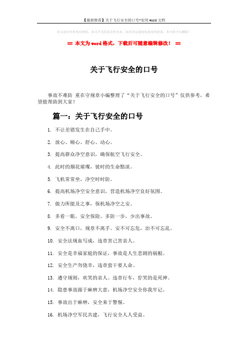 【最新推荐】关于飞行安全的口号-实用word文档 (4页)