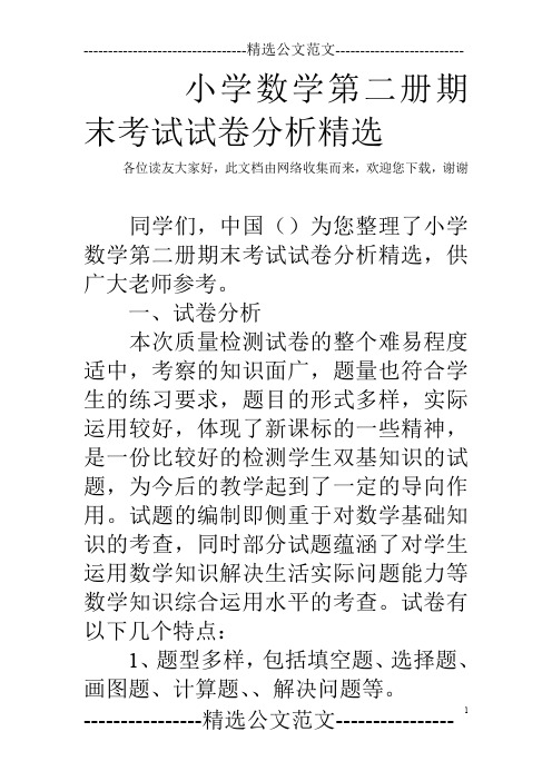 小学数学第二册期末考试试卷分析精选