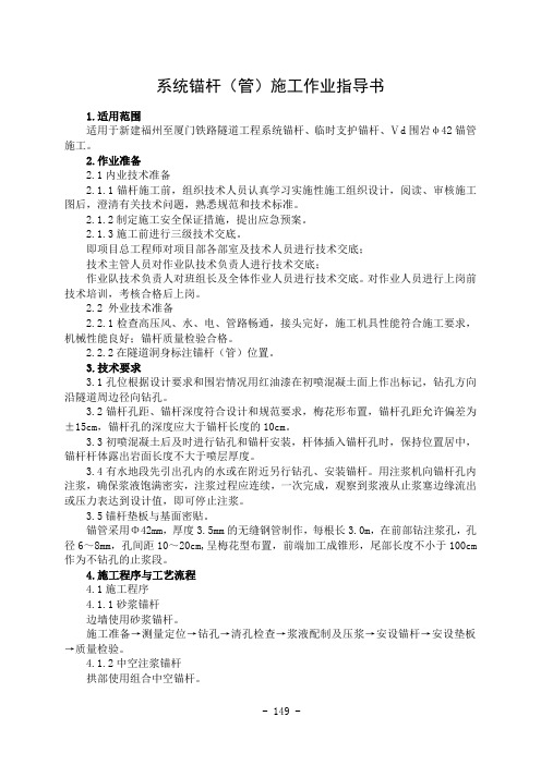 隧17系统锚杆(管)施工作业指导书(中铁上海局)