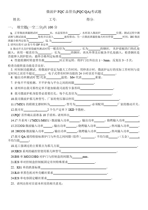微波炉FQC品管员考试题