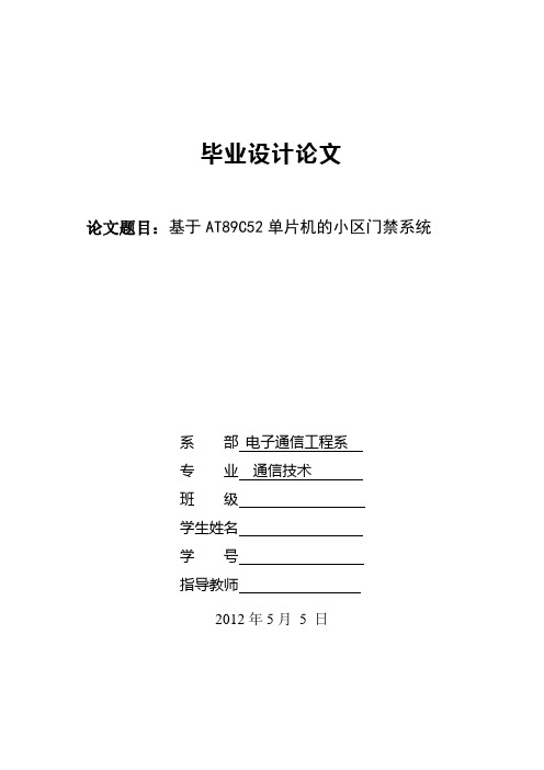 基于AT89C52单片机的小区门禁系统