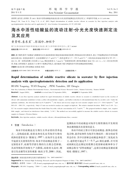 海水中活性硅酸盐的流动注射-分光光度快速测定法及其应用