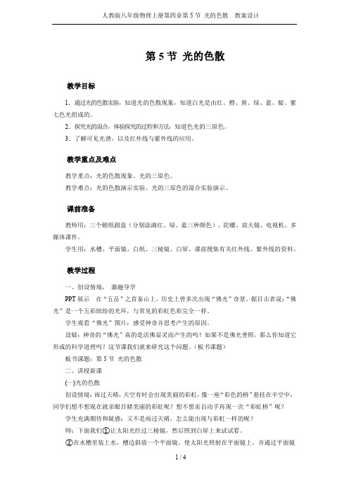 人教版八年级物理上册第四章第5节 光的色散  教案设计