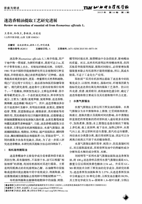 迷迭香精油提取工艺研究进展