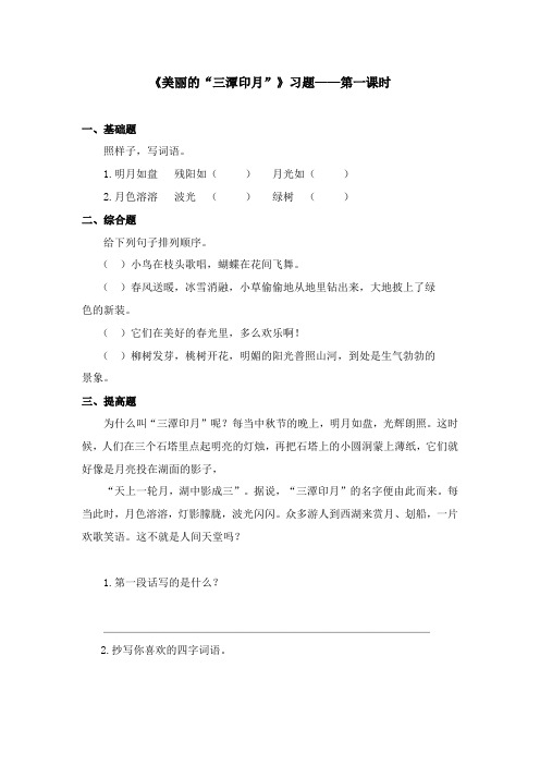2017-2018学年语文A版小学语文五年级上册《美丽的三潭印月》习题第一课时(新版)
