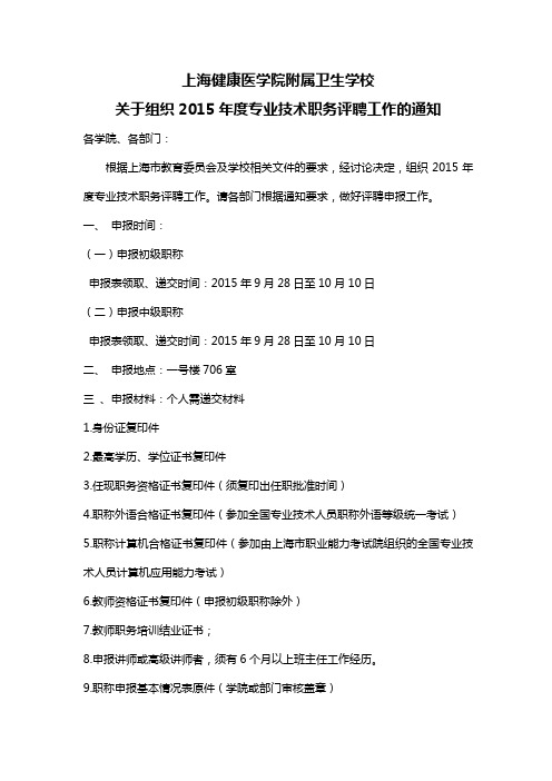 2015年度专业技术职务评聘通知(卫校)